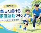 できるを増やす！運動遊びのプランを作ります 走る、跳ぶなど基礎的な運動能力向上を支援するプログラムです。 イメージ1