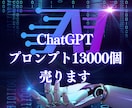 ChatGPT用プロンプト13,000個販売します 【AI初心者も安心】プロが厳選した最強のAIプロンプトセット イメージ1