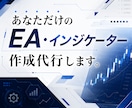 MT4 / MT5 EA・インジケーター作成します スピード納品！MQL言語、Pineスクリプトも対応可能です。 イメージ1