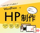 お店や事業の魅力を伝えるHP制作します WordPressで情報発信しやすい！はじめてでも安心なHP イメージ1