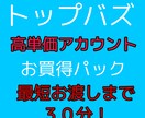 トップバズ高単価アカウント作成代行いたします お買得の3アカウントセットになります！約¥2333／1アカ イメージ1