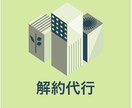さくらインターネットの解約作業を代行します サーバ　ドメインの解約作業の代行 イメージ1