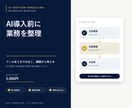 AI導入前に業務と改善案を整理します 60分で課題と導入の優先順位を一緒に整理 イメージ1