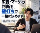 広告・マーケの判断を、壁打ちで一緒に決めます 外資・日系広告会社で培った戦略設計の視点で伴走 イメージ1