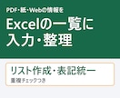 データ入力・Excel整理・リスト作成を代行します 名刺・PDF・手書きメモもOK。見やすい表に整えます イメージ1