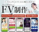 LPのFV（ファーストビュー）を制作します EC販売・講座・コンサルなどの事業をしている方へ イメージ1