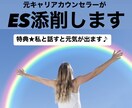 新卒者も大歓迎！ES添削、何でも相談に乗ります 元キャリアカウンセラーが就活のESを分かりやすく添削します イメージ1