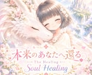 魂につながるヒーリングを届けます The Healing  Soul Healing イメージ1