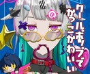 アイコンなど、イラスト全般お描きします かっこかわいいキャライラスト！ イメージ1