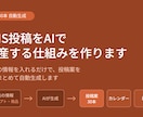 SNS投稿をAIで量産する仕組みを作ります 店舗情報を入れるだけで、投稿案を月30本自動生成。 イメージ1