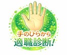 あなたの適職を見つけてプロデュースします あなたの手相を見て、占い×具体的キャリア設計いたします！ イメージ1