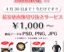 3月31日まで期間限定！安価で画像切り抜きます 画像10点以内1000円、PSDでの納品も可能です！ イメージ1
