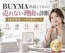 BUYMA売れない原因を14年経験者が診断します 14年の実務経験から改善ポイントを具体的にお伝えします イメージ1
