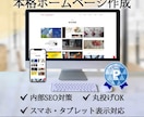 全部お任せもOK！コミ価格でホームページ作成します 個人事業主様・中小企業様を応援！本格ホームページ作成します！ イメージ1