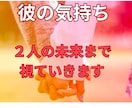 悩まない！大好きな彼の気持ちを鑑定で読み解きます 即日鑑定！貴方をどうみているか？どう思っているかを深堀り鑑定 イメージ1