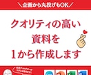 提案書・営業資料など様々な資料を作成します 丸投げもOK！どんな資料も対応可能！1から作成します イメージ1
