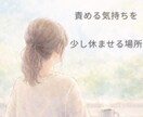 ついできない自分を責めてしまう方のお話を聞きます 責める気持ちを　少し休ませる場所 イメージ1