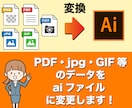 jpg等の画像をai（イラレ）データに変換します illustratorを持っていない方必見！様々な画像対応！ イメージ1