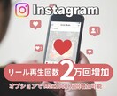 インスタリール数を増やします リールの注目度UPでアカウントも輝く！ イメージ1