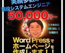 WordPressでホームページ制作します SE20年歴！アフターサポートまでお任せください！ イメージ1