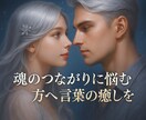 波動から愛のズレを整えますます 魂のつながりに悩む方へ、言葉の癒しを イメージ1