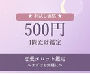 お試し♡500円♡恋愛タロット1問鑑定します 最短即日♡1問お試しでお気軽にご相談ください イメージ1