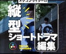 縦型ショートドラマ特化！｜ドラマ作品の編集承ります 自主制作から商業作品まで！縦型ショートドラマ特化の編集！ イメージ1
