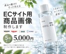 5枚まで！ECサイト用画像制作します 商品の魅力が伝わる、見やすく整った商品画像を制作します イメージ1