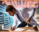 がん専門の薬剤師がわかりやすい記事を執筆します 抗がん剤治療、副作用対策、緩和など患者、医療者向け記事を執筆 イメージ1