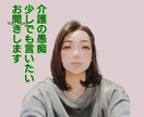 ちょっと聞いてほしい。そのモヤモヤお聞きします 介護している私だからこそ、分かる事もあります イメージ1