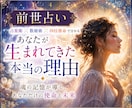 前世占い ＆ 今世何をしに生まれてきたかを占います 今も抱えている苦手や恐怖を克服！今世の目的や使命が分かります イメージ1