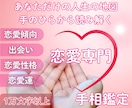 恋愛専門:手相からあなたの恋愛を鑑定します 今なら口コミを書いていただく方限定！特別価格でご案内中！ イメージ1