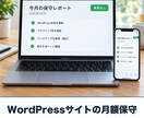 WordPressサイトの保守を月額で承ります 毎月の更新・バックアップ・不具合対応をまとめて イメージ1
