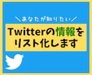 Twitterで過去に呟かれた内容をリスト化します 【特典付】希望のキーワードをTwitterで調べつくします！ イメージ1