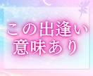 お二人が出逢った意味、今の関係・想いをお伝えします あなたは気づいてますか？先着10名様限定の特別価格 イメージ1