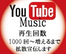 YouTube Music 1000回～拡散ます あなたの楽曲をアピールするチャンス、音楽事務所が勧める拡散 イメージ1