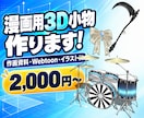 漫画・イラスト・VRMに使える3D小物を制作します 描くのが大変な小物、3Dにして角度自由に！ イメージ1