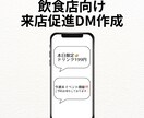 飲食店向け来店促進DM文を作成します 現役飲食店店舗運営者が反応を意識したDM文を作成 イメージ1