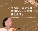 Cafeお店のオシャレで素敵な商品ラベル作成します 現役デザイナーが可愛いくて温かみのあるステッカー製作します！ イメージ1