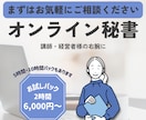 オンライン秘書｜忙しい講師・経営者様に伴走します 指示通りの「作業代行」だけでなく、右腕として一緒に進めます イメージ1