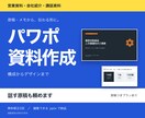 伝わるパワーポイント資料を作成します 構成案3案＋話す原稿まで｜AI資料の修正も イメージ1