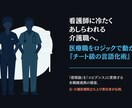 医療職と対等に話せる介護の言語化・連携術を教えます もう舐められない！感覚の介護をロジカルに変える多職種連携術 イメージ1