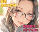 今すぐ話したい！そんな雑談・愚痴私が聴きます ただ話したい！とりあえず聞いて欲しい！なんでも大歓迎♡ イメージ1