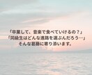 音大ライフ、卒業後どうする？進路サポートします 音大に行って後悔しないために｜卒業生が教えるキャリアの選択肢 イメージ2
