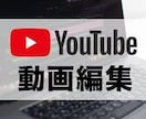 YouTube向け・動画編集します ジャンルやイメージなどに合わせて丁寧に編集します！！ イメージ1