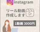 Instagramリール動画を作成いたします 短尺動画で魅力を伝え、集客をサポートします！ イメージ1