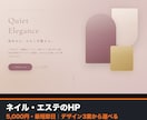 ネイル・エステのHPをデザイン3案で作ります 3案から選ぶだけ。世界観伝わるサロンページを最短即日で。 イメージ1
