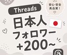 Threads 日本人フォロワー200人増やします 【出品記念価格！さらに10%UP】迅速に対応いたします⭐️ イメージ1