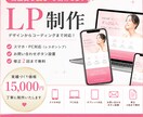 高品質なLP（ランディングページ）を制作します 2026年8月31日まで、通常価格よりお得な価格で承ります。 イメージ1