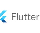 Flutterのコード修正や開発をお手伝いします Flutterの困りごと、現役エンジニアが24時間対応します イメージ1